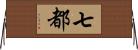 七都 Horizontal Wall Scroll