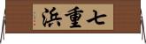 七重浜 Horizontal Wall Scroll