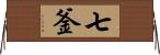 七釜 Horizontal Wall Scroll