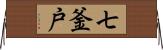 七釜戸 Horizontal Wall Scroll