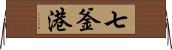 七釜港 Horizontal Wall Scroll