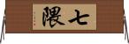 七隈 Horizontal Wall Scroll