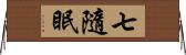 七隨眠 Horizontal Wall Scroll