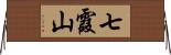 七霞山 Horizontal Wall Scroll