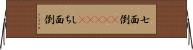 七面倒(ateji) Horizontal Wall Scroll