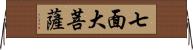 七面大菩薩 Horizontal Wall Scroll