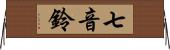 七音鈴 Horizontal Wall Scroll