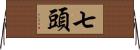 七頭 Horizontal Wall Scroll