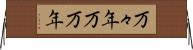 万々年 Horizontal Wall Scroll