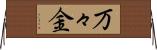 万々金 Horizontal Wall Scroll