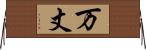 万丈 Horizontal Wall Scroll