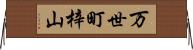 万世町梓山 Horizontal Wall Scroll