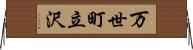 万世町立沢 Horizontal Wall Scroll