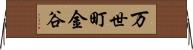 万世町金谷 Horizontal Wall Scroll