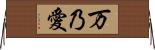 万乃愛 Horizontal Wall Scroll