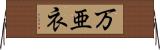 万亜衣 Horizontal Wall Scroll