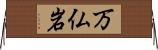 万仏岩 Horizontal Wall Scroll