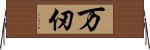 万仞 Horizontal Wall Scroll