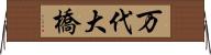 万代大橋 Horizontal Wall Scroll