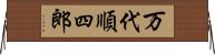 万代順四郎 Horizontal Wall Scroll