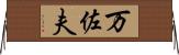 万佐夫 Horizontal Wall Scroll