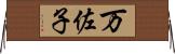 万佐子 Horizontal Wall Scroll