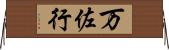 万佐行 Horizontal Wall Scroll