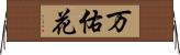 万佑花 Horizontal Wall Scroll