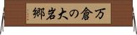 万倉の大岩郷 Horizontal Wall Scroll