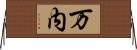 万内 Horizontal Wall Scroll
