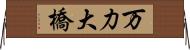 万力大橋 Horizontal Wall Scroll