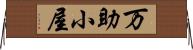 万助小屋 Horizontal Wall Scroll