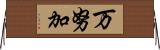 万努加 Horizontal Wall Scroll