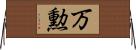 万勲 Horizontal Wall Scroll