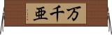 万千亜 Horizontal Wall Scroll