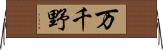 万千野 Horizontal Wall Scroll