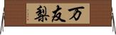 万友梨 Horizontal Wall Scroll