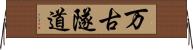 万古隧道 Horizontal Wall Scroll