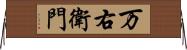 万右衛門 Horizontal Wall Scroll