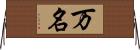 万名 Horizontal Wall Scroll