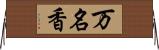 万名香 Horizontal Wall Scroll