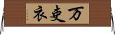 万吏衣 Horizontal Wall Scroll