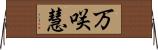 万咲慧 Horizontal Wall Scroll