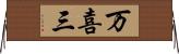 万喜三 Horizontal Wall Scroll