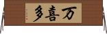 万喜多 Horizontal Wall Scroll