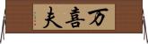 万喜夫 Horizontal Wall Scroll