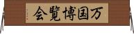 万国博覧会 Horizontal Wall Scroll