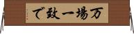 万場一致で Horizontal Wall Scroll
