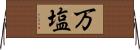 万塩 Horizontal Wall Scroll