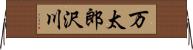 万太郎沢川 Horizontal Wall Scroll